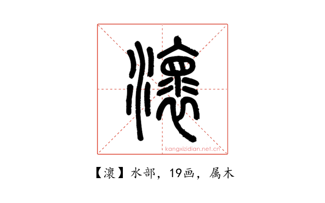 瀤