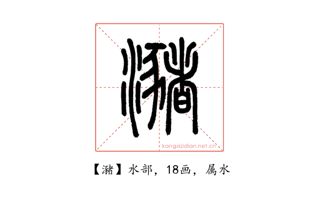 瀦