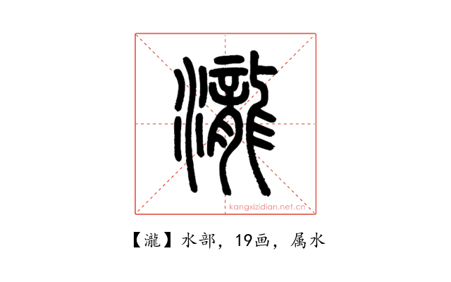 瀧