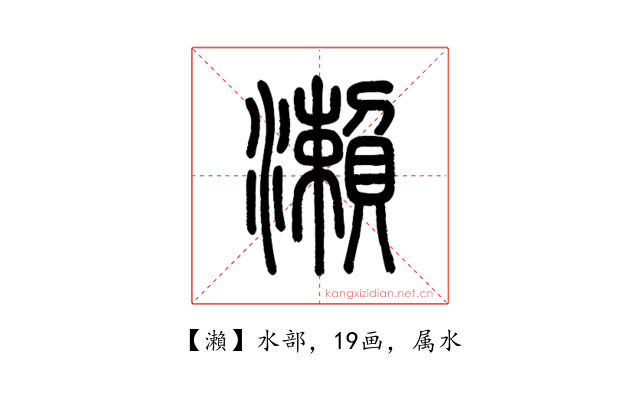 瀨
