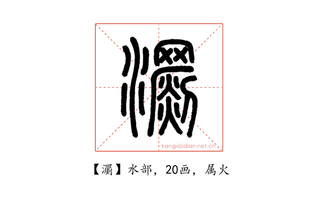 瀱