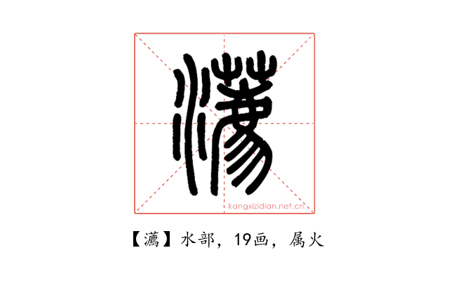 瀳