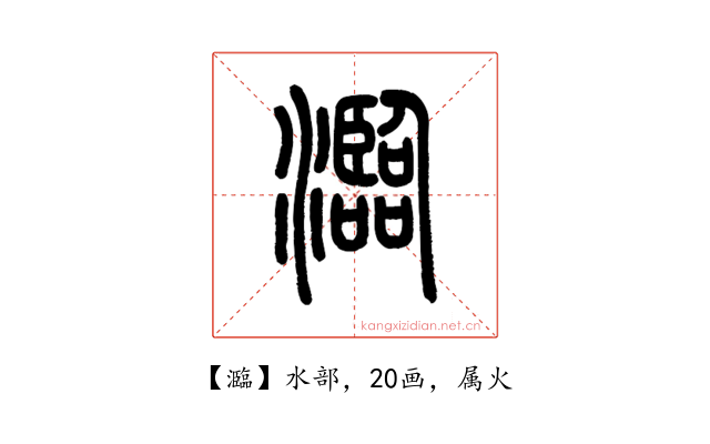 瀶