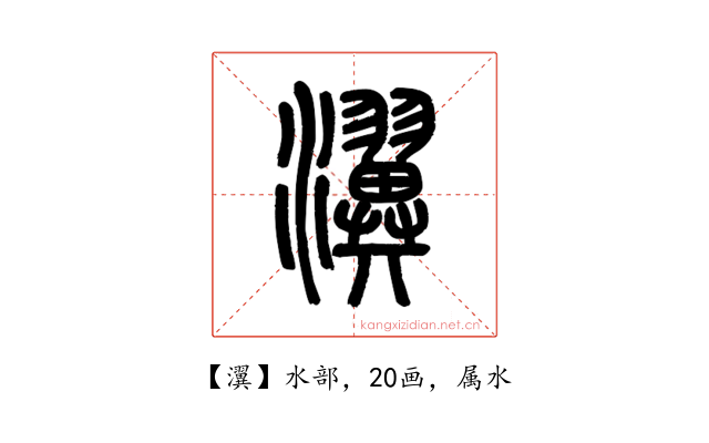瀷