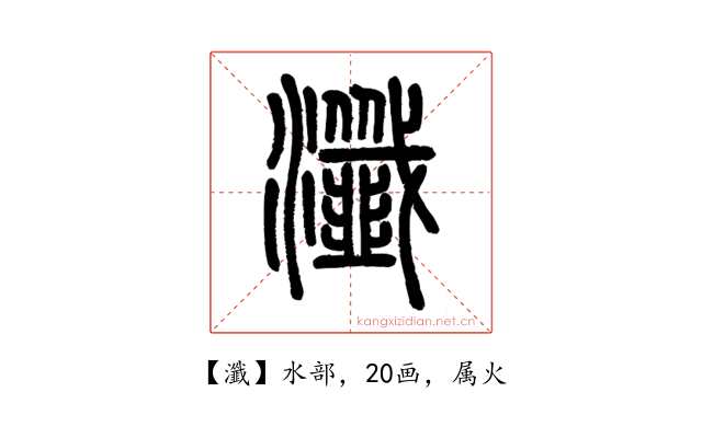 瀸