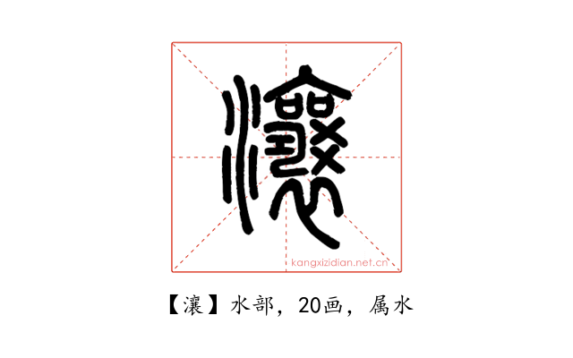 瀼