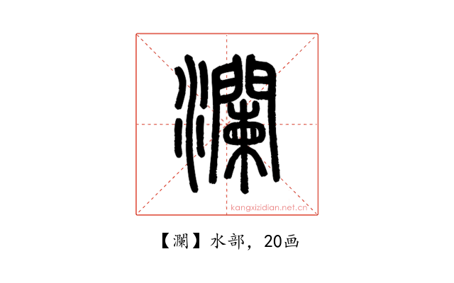 瀾