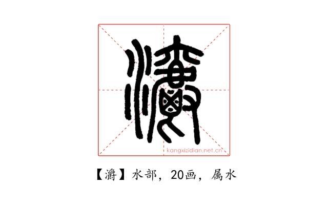 灂