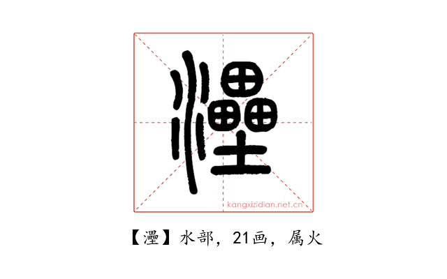 灅