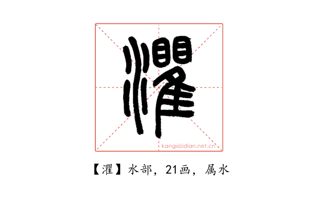 灈