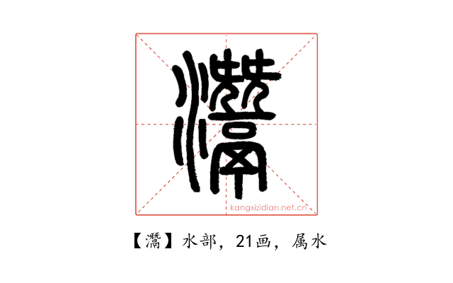 灊