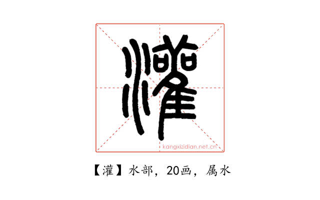 灌
