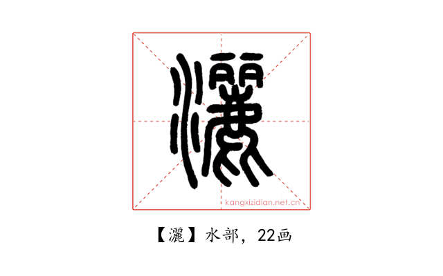 灑
