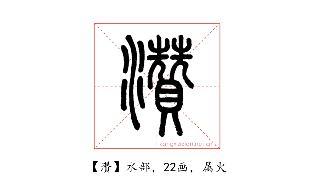 灒