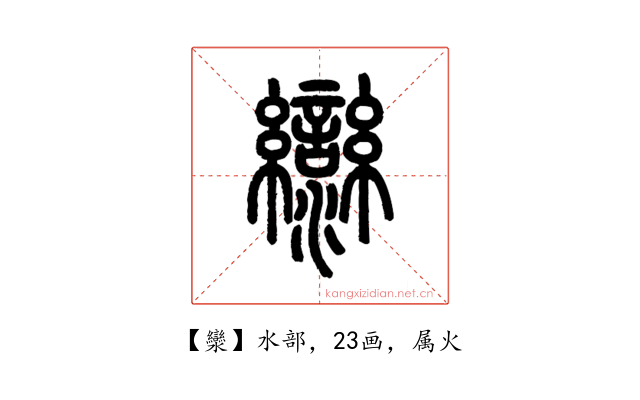 灓