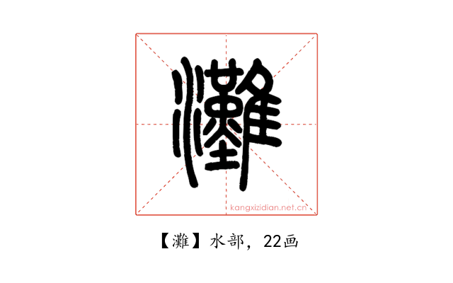 灘