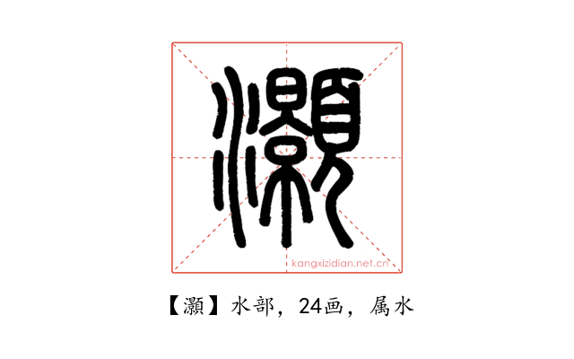 灝