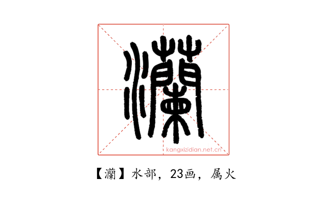 灡