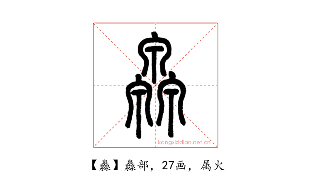 灥