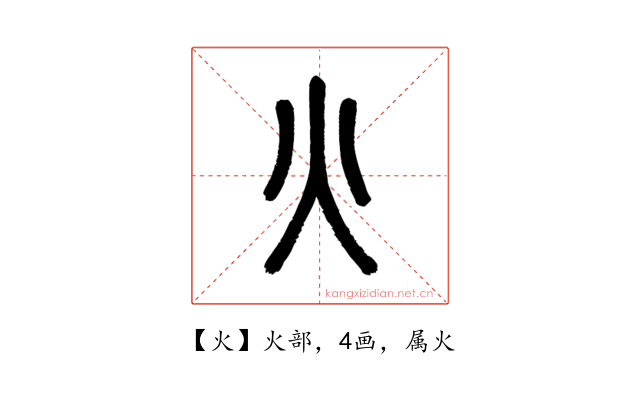 火