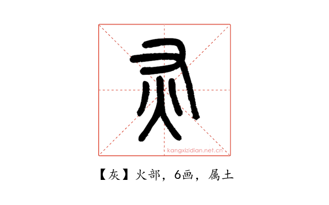 灰