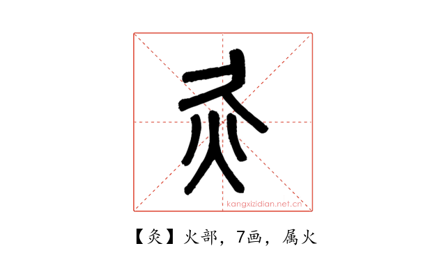 灸