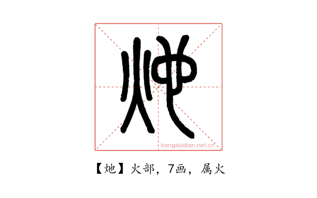 灺