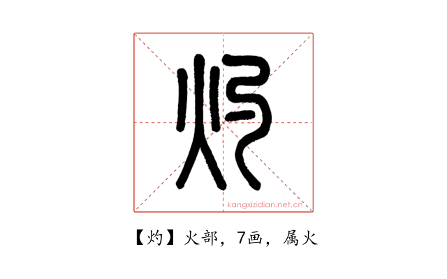 灼