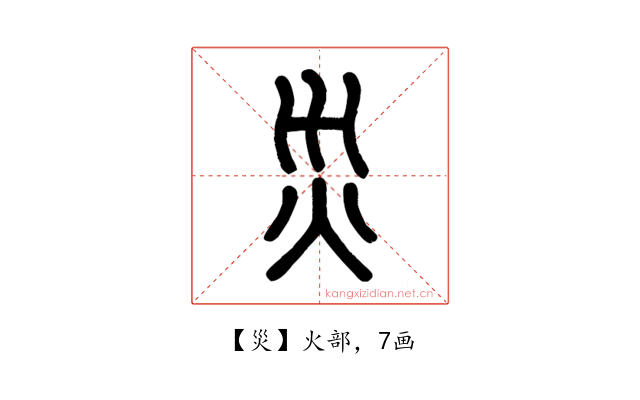 災