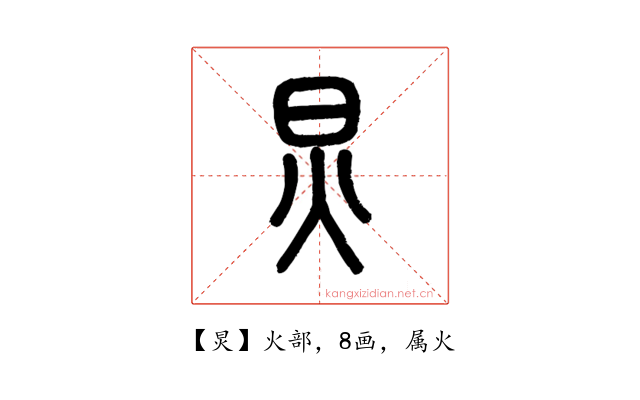 炅