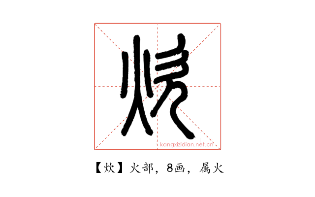 炊
