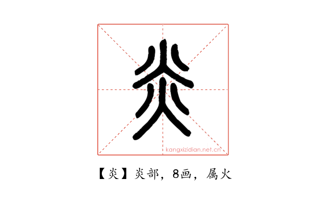 炎