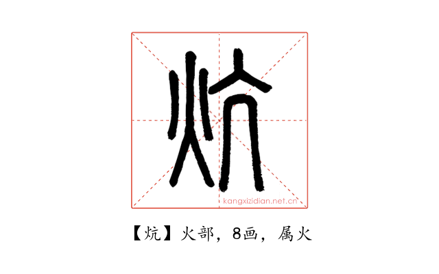 炕