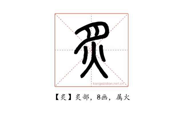 炙