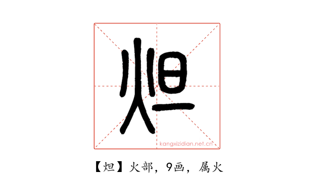 炟
