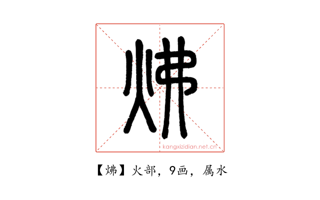 炥