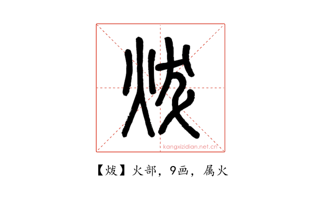 炦