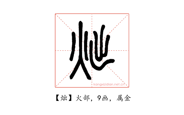 炪