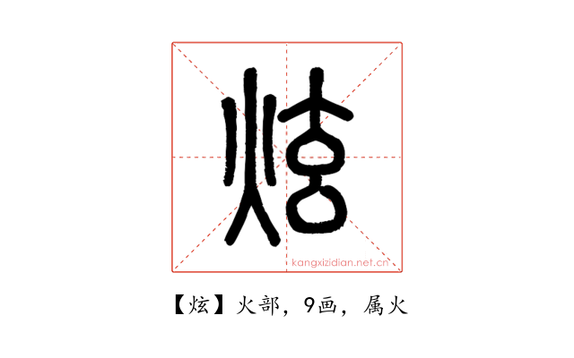炫