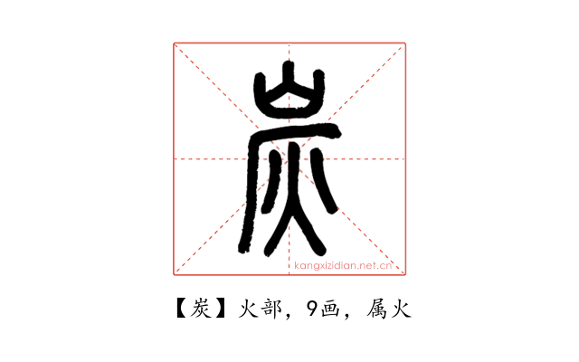 炭