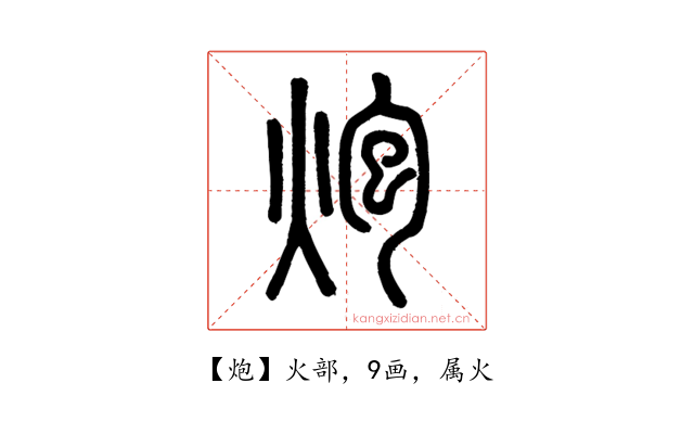 炮