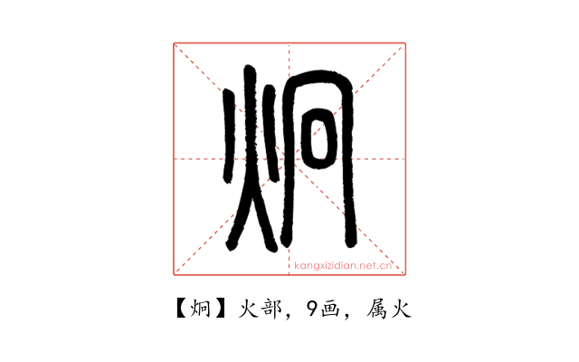 炯
