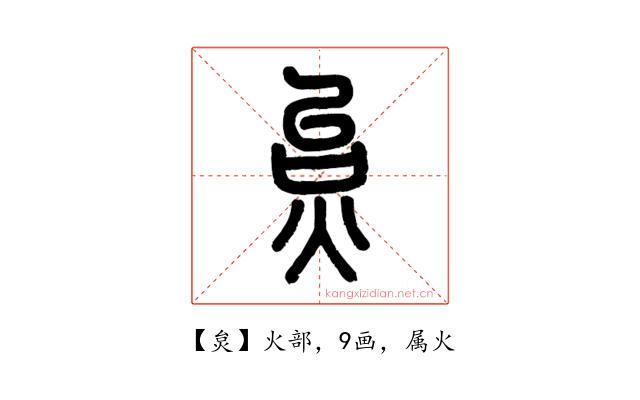 炱