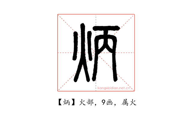 炳