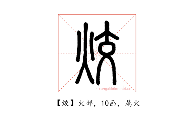 烄