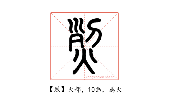 烈