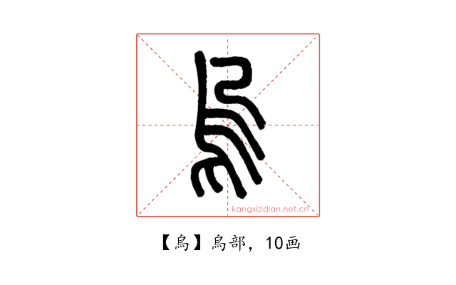 烏