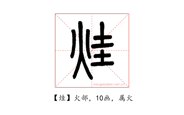 烓