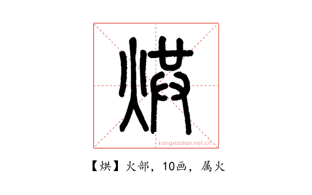 烘