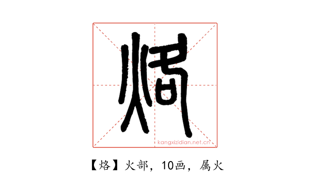 烙